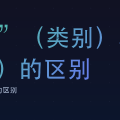 “categories”(类别)和“tags”(标签)的区别