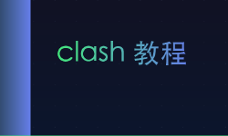 Featured image of post clash 教程