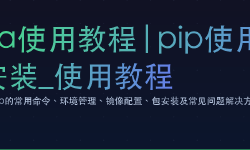 Featured image of post conda使用教程|pip使用教程|依赖安装_使用教程