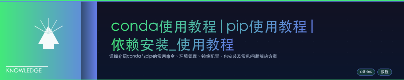 Featured image of post conda使用教程|pip使用教程|依赖安装_使用教程