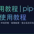 conda使用教程|pip使用教程|依赖安装_使用教程