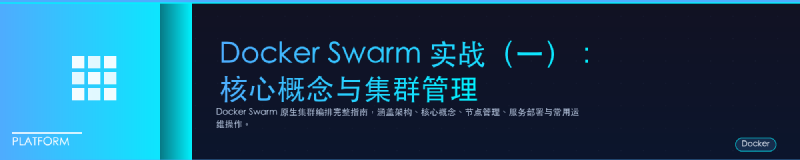 Featured image of post Docker Swarm 实战（一）：核心概念与集群管理