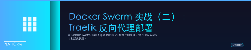 Featured image of post Docker Swarm 实战（二）：Traefik 反向代理部署