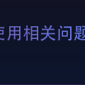 FASTAPI使用相关问题
