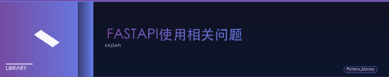Featured image of post FASTAPI使用相关问题