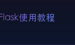Featured image of post Flask使用教程