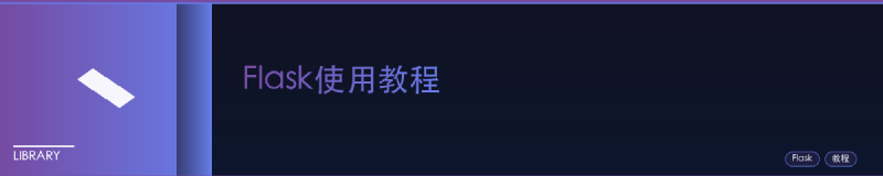 Featured image of post Flask使用教程