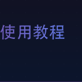 Flask使用教程
