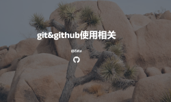 Featured image of post 1-git使用教程&github使用教程