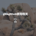 1-git使用教程&github使用教程