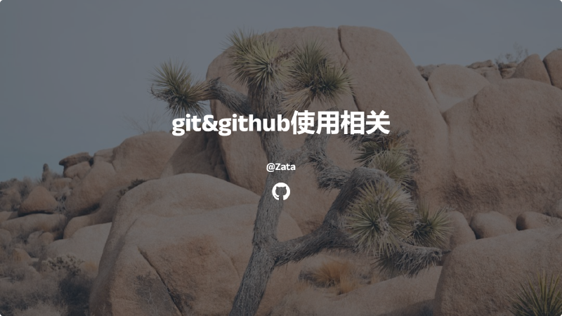 Featured image of post 1-git使用教程&github使用教程