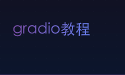 Featured image of post gradio教程