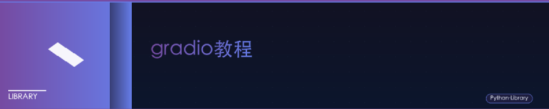 Featured image of post gradio教程