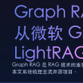 Graph RAG 开源项目全景：从微软 GraphRAG 到 LightRAG