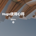 1-hugo安装使用