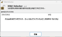 Featured image of post IObit Unlocker解除文件占用