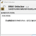 IObit Unlocker解除文件占用