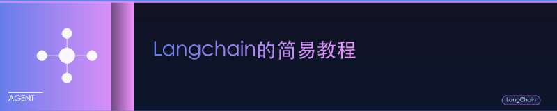 Featured image of post Langchain的简易教程
