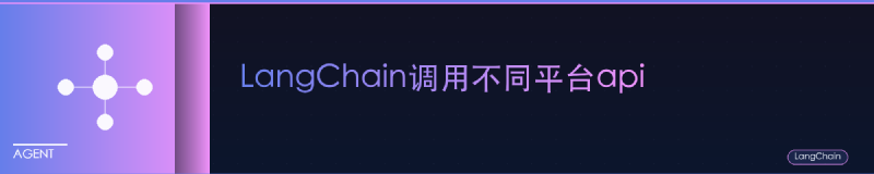 Featured image of post LangChain调用不同平台api
