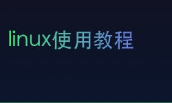 Featured image of post linux使用教程