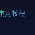 linux使用教程