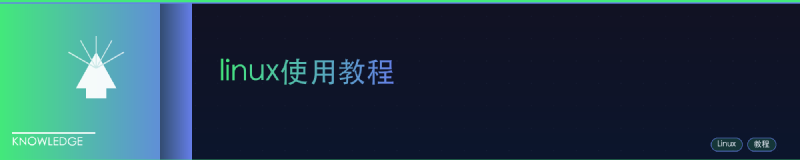 Featured image of post linux使用教程