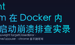 Featured image of post Playwright Chromium 在 Docker 内 SIGTRAP 启动崩溃排查实录