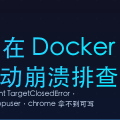 Playwright Chromium 在 Docker 内 SIGTRAP 启动崩溃排查实录