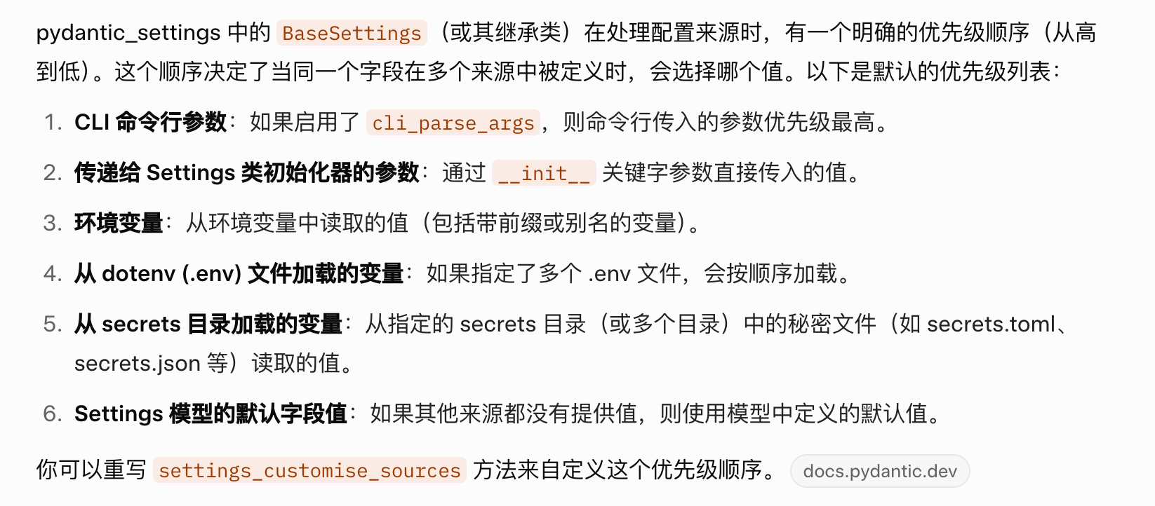 pydantic_settings 中的 BaseSettings配置优先级