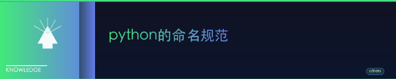 Featured image of post python的命名规范