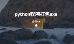 Featured image of post python程序打包exe使用教程