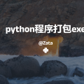 python程序打包exe使用教程