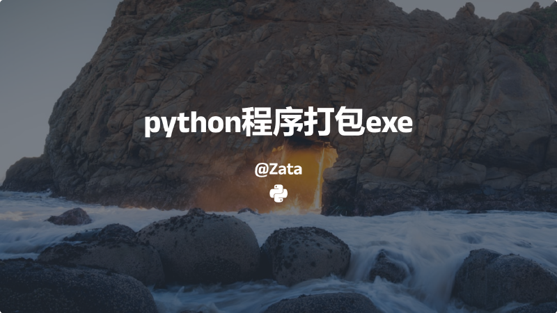 Featured image of post python程序打包exe使用教程