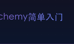 Featured image of post SQLAlchemy简单入门