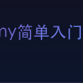 SQLAlchemy简单入门