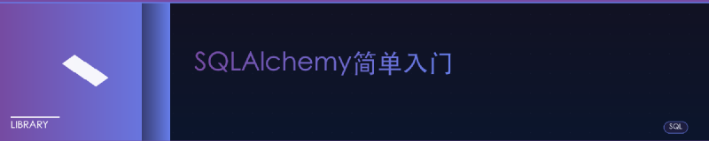 Featured image of post SQLAlchemy简单入门
