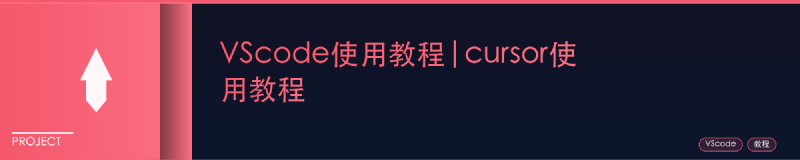 Featured image of post VScode使用教程|cursor使用教程
